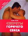 Секреты горячего секса