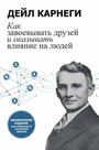 Как завоевывать друзей и оказывать влияние на людей