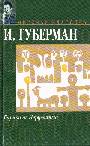 Гарики из Иерусалима. Первый иерусалимский дневник. Второй иерусалимский дневник