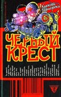 Черный крест