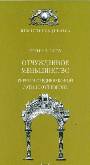 Отчужденное меньшинство. Евреи в средневековой Латинской Европе