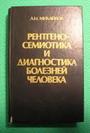 Рентгеносемиотика и диагностика болезней человека