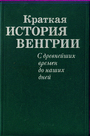 Краткая история Венгрии