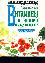 Витамины в нашей кухне. Рецепты для гурманов. Энциклопедия здоровья