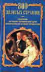 800 золотых страниц. Сборник лучших сочинений для школьников и абитуриентов