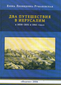 Два путешествия в Иерусалим в 1830-1831 и 1861 годах
