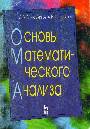 Основы математического анализа