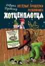 Весёлые проделки разбойника Хотценплотца (ил. Ф. Триппа)