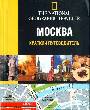 Москва Краткий путеводитель 