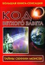 Шифр-код Ветхого завета. Книга-сенсация