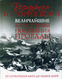 Всемирная история войн