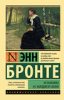 Незнакомка из Уайлдфелл - Холла