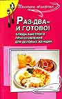 Раз-два - и готово. Блюда быстрого приготовления для деловых женщин