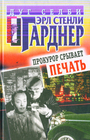 Прокурор срывает печать