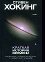 Краткая история времени: От Большого Взрыва до чёрных дыр