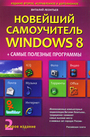 Новейший самоучитель  Windows 8