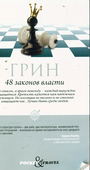 48 законов власти