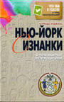 Нью - Йорк с изнанки. О чём молчат путеводители