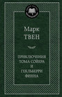 Приключения Тома Сойера и Гекльберри Финна