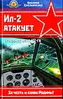 Ил-2 атакует. Огненное небо 42-го