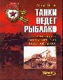 Танки ведет Рыбалко. Боевой путь 3 - й Гвардейской танковой армии