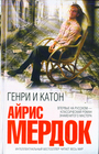 Генри и Катон