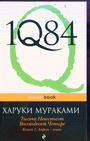 1Q84. Тысяча Невестьсот Восемьдесят Четыре. Кн. 1, 2,3