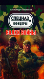 Волки войны