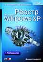 Реестр Windows XP. Справочник профессионала
