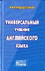 Универсальный учебник английского языка