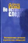 Не оставляя следов. Воспоминания ветерана израильских спецслужб