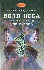 Воля Неба. Картины из жизни Чингизхана