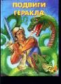 Подвиги Геракла