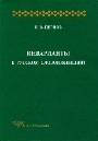 Инварианты в русском словоизменении