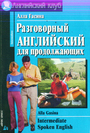Разговорный английский для продолжающих