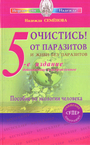 Очистись! от паразитов и живи без паразитов