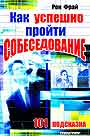 Как успешно пройти собеседование: 101 подсказка