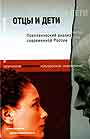 Отцы и дети. Поколенческий анализ современной России