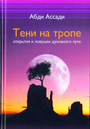 Тени на тропе. Открытия и ловушки духовного пути