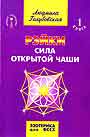 Рэйки сила открытой чаши.