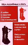 О любви. О культуре. О питании. Сны и сновидения. Катастрофы и несчастные случаи