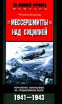 Мессершмитты над Сицилией.Поражение Люфтваффе