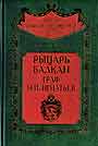 Рыцарь Балкан граф Н.П. Игнатьев