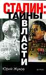 Сталин: тайны власти