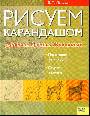 Рисуем карандашом. Деревья. Цветы. Животные