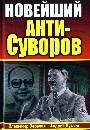 Новейший АНТИ - Суворов