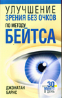 Улучшение зрения без очков по методу Бейтса