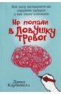 Не попади в Ловушку тревог