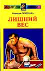 Лишний вес