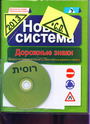 Новый сборник вопросов для экзамена  по теории вождения 2013 (+CD)